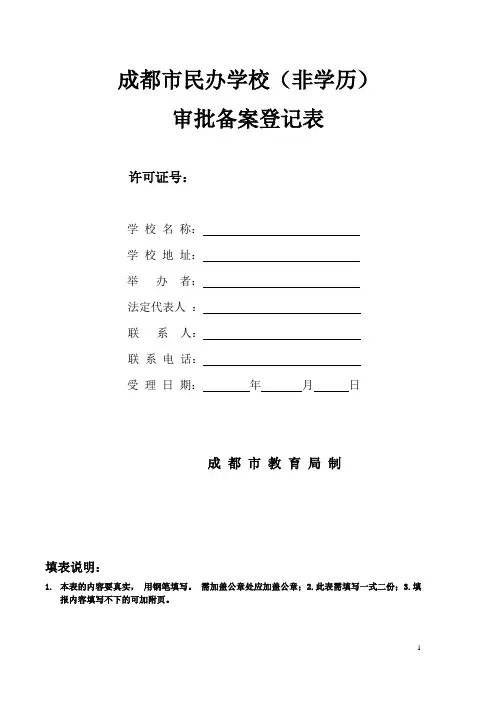 成都民办学校非学历