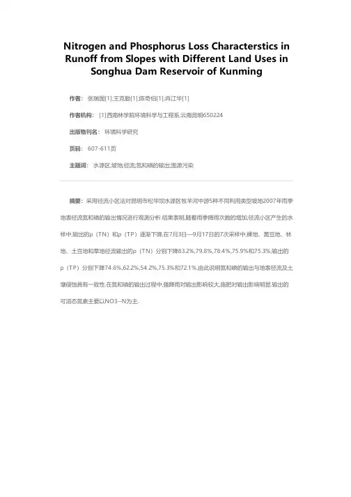 昆明市水源区不同利用类型坡地径流氮和磷的输出特征