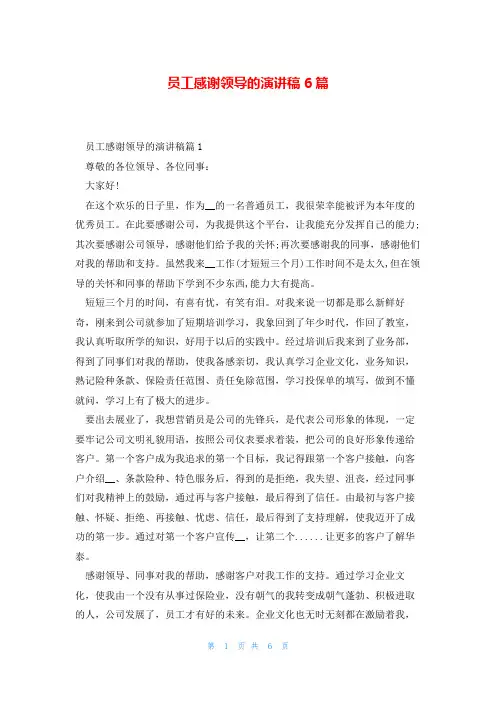员工感谢领导的演讲稿6篇