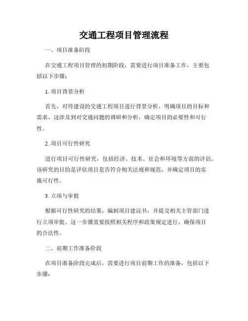 交通工程项目管理流程