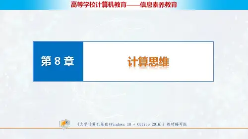 大学计算机基础(Windows10 Office2016)课件 第8章 计算思维