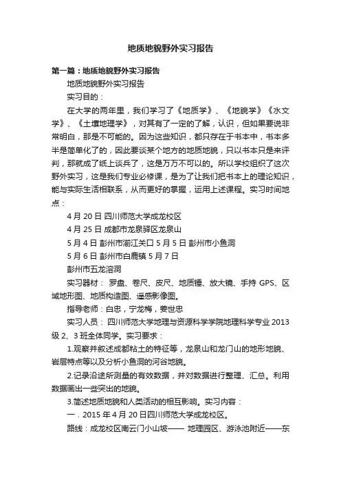地质地貌野外实习报告