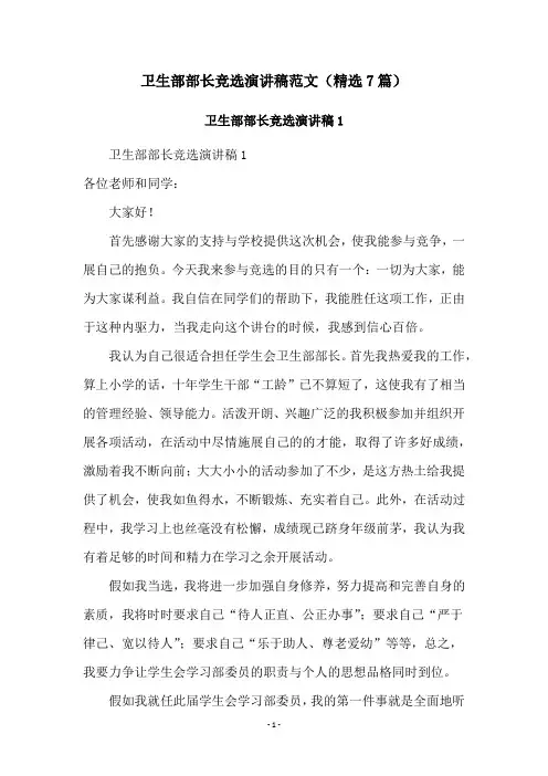 卫生部部长竞选演讲稿范文(精选7篇)