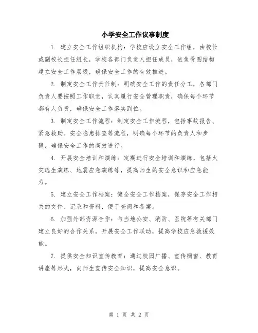 小学安全工作议事制度