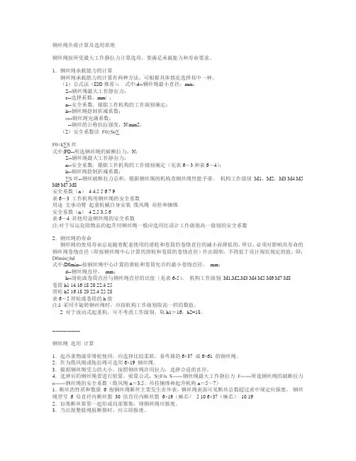 钢丝绳负荷计算及选用原则