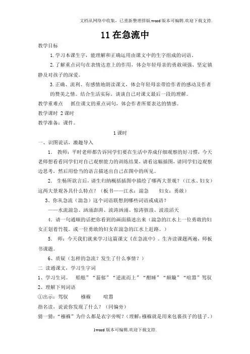 2020秋西师大版语文六年级上册第11课在激流中