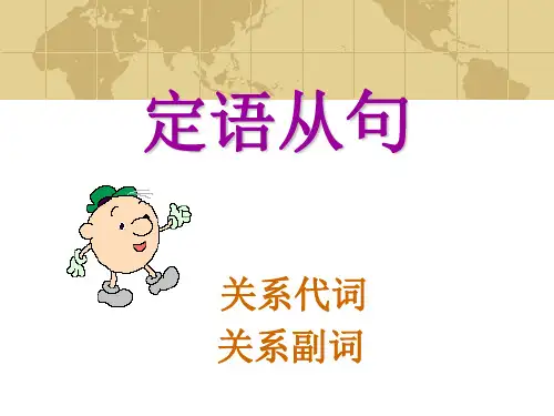 定语从句关系代词关系副词的用法.ppt