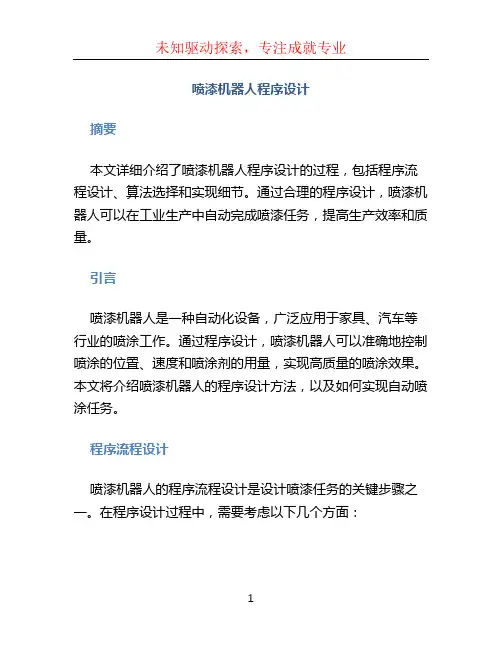 喷漆机器人程序设计