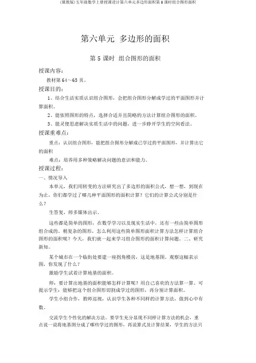 (冀教版)五年级数学上册教案第六单元多边形面积第5课时组合图形面积