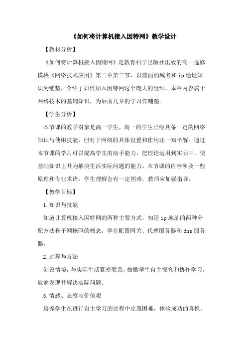 《如何将计算机接入因特网》教学设计