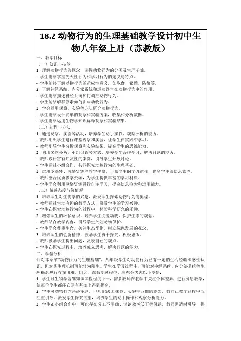 18.2动物行为的生理基础教学设计初中生物八年级上册(苏教版)