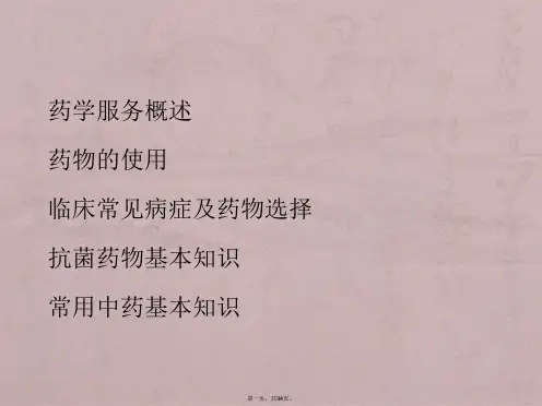 药学服务培训