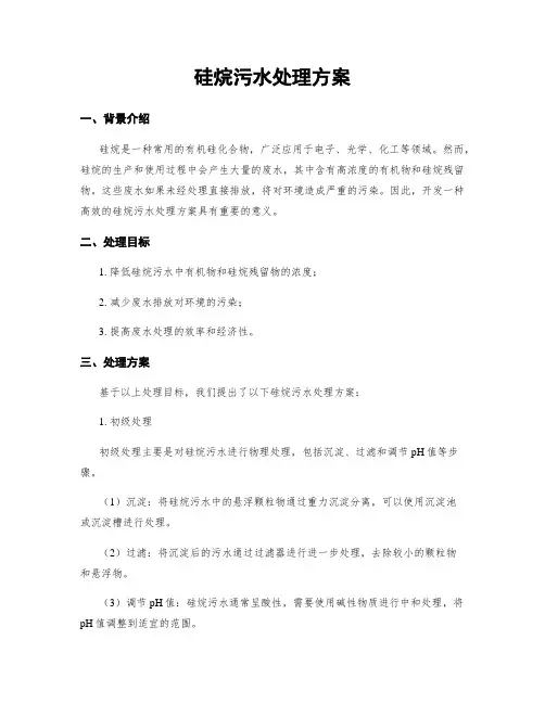 硅烷污水处理方案