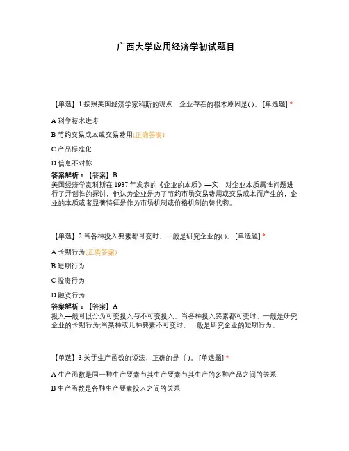 广西大学应用经济学初试题目