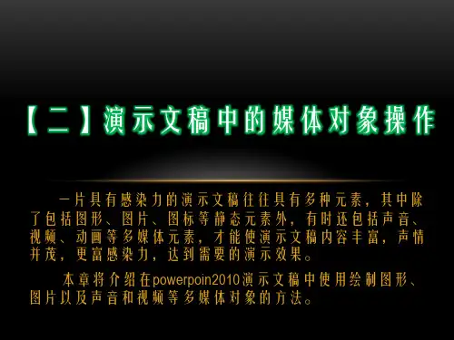 2-演示文稿中的媒体对象操作