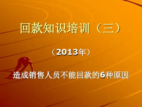 (3)造成销售人员不能回款的6种原因