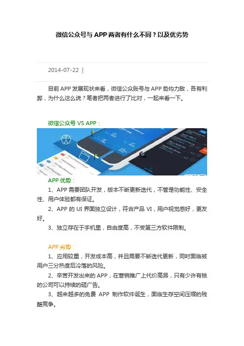 微信公众号与APP两者有什么不同？以及优劣势