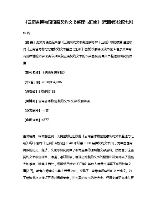 《云南省博物馆馆藏契约文书整理与汇编》(第四卷)校读七则