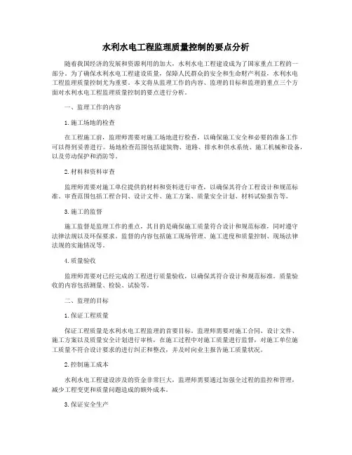 水利水电工程监理质量控制的要点分析