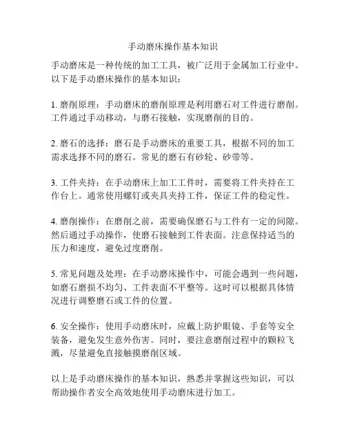 手动磨床操作基本知识