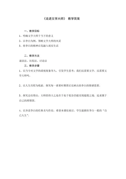高中语文必修四教案-走近文学大师5-人教版