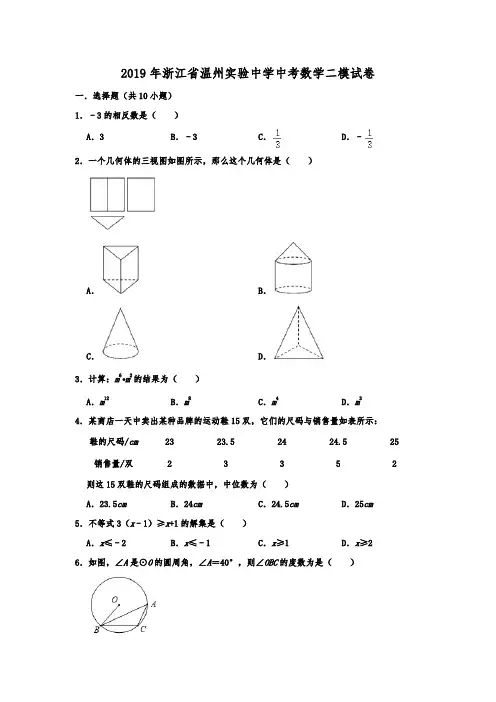 浙江省温州实验中学2019年中考数学二模试卷