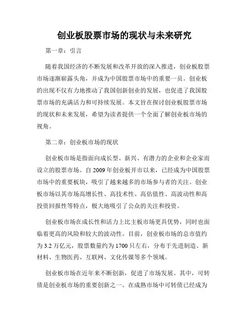 创业板股票市场的现状与未来研究