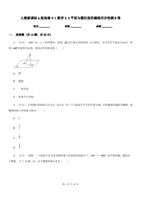 人教新课标A版选修4-1数学3.2平面与圆柱面的截线同步检测B卷
