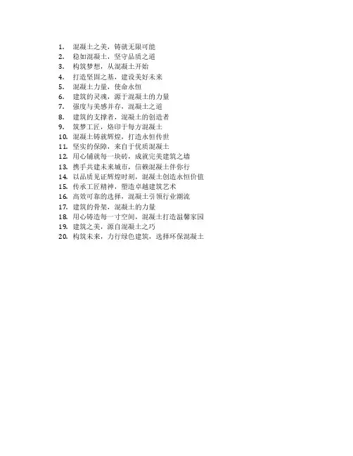混凝土公司标语
