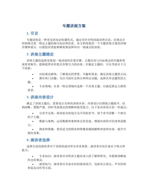 专题讲座方案