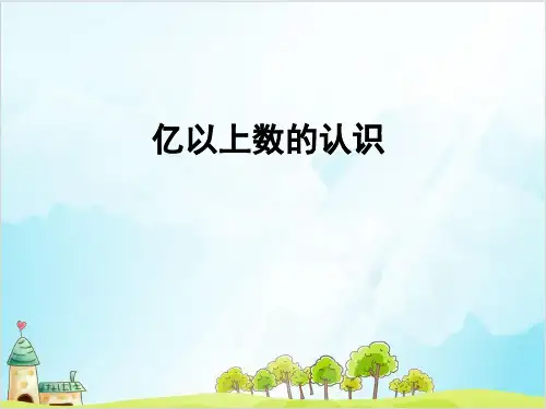 四年级上册数学 亿以上数的认识精品PPT人教新课标 (