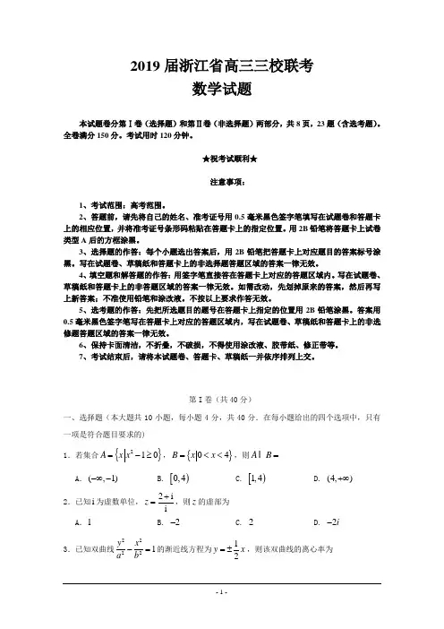 2019届浙江省高三三校联考数学试题