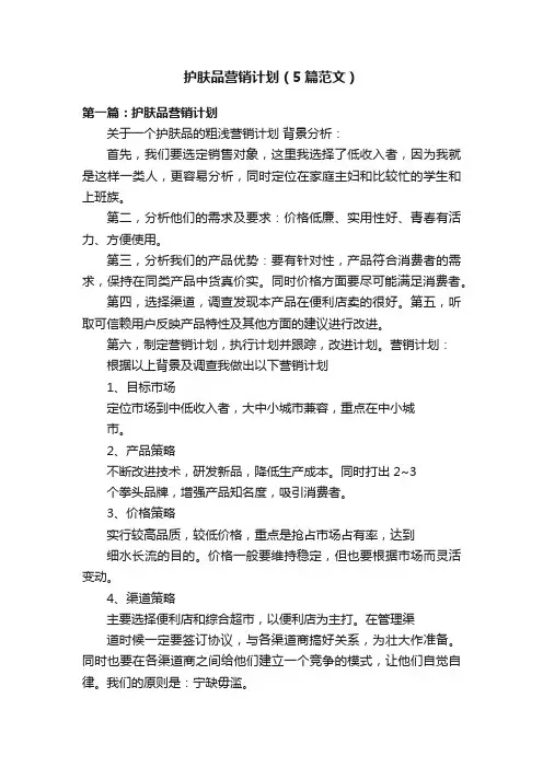 护肤品营销计划（5篇范文）