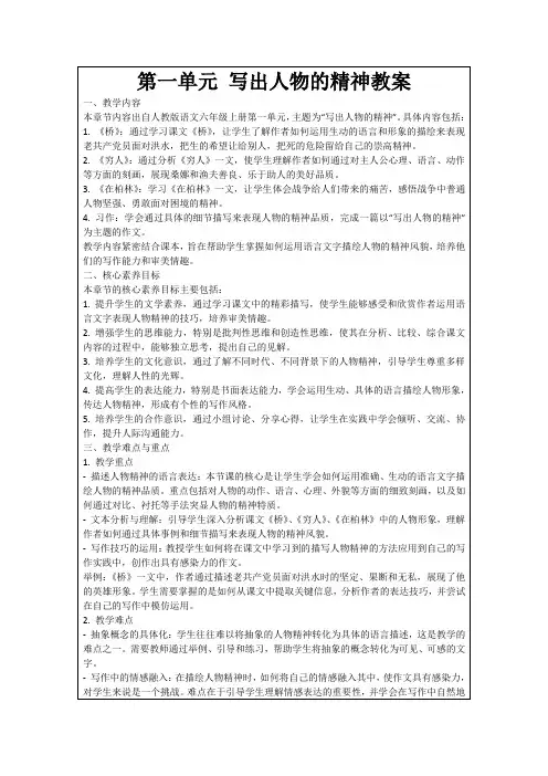 第一单元写出人物的精神教案