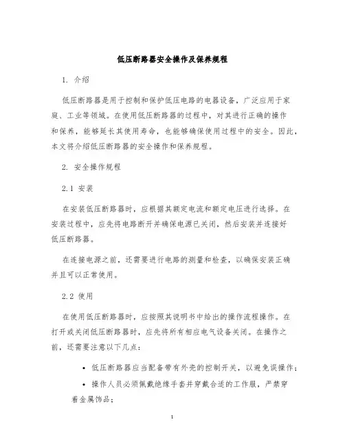 低压断路器安全操作及保养规程