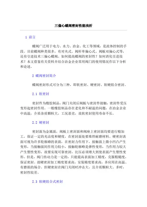 三偏心蝶阀密封性能浅析