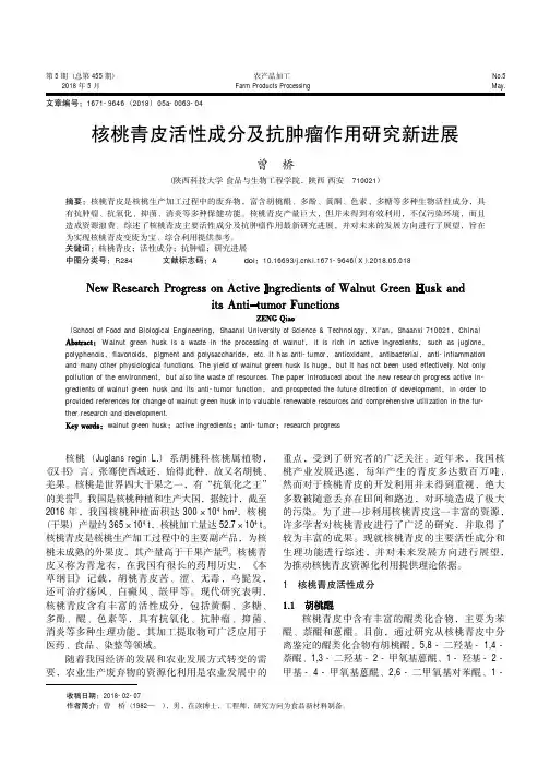 核桃青皮活性成分及抗肿瘤作用研究新进展