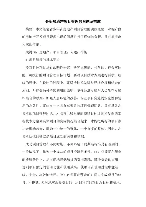 分析房地产项目管理的问题及措施