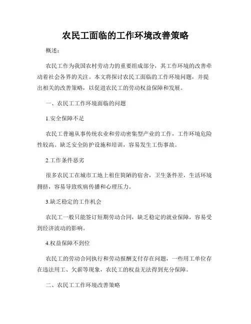 农民工面临的工作环境改善策略