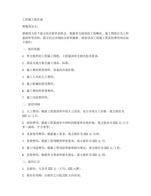 工程施工报价函范本