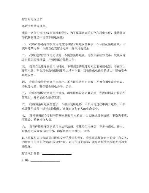 宿舍用电保证书样本