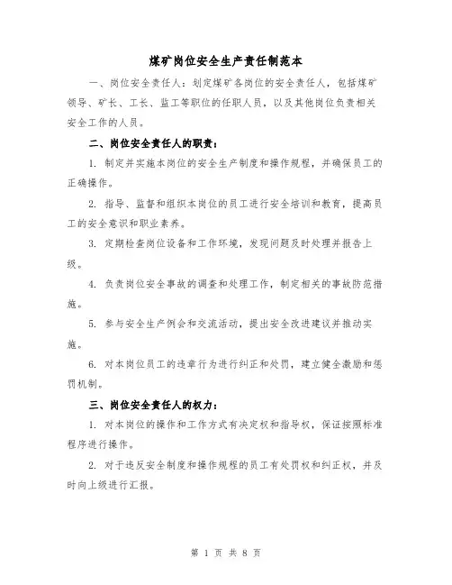 煤矿岗位安全生产责任制范本（三篇）