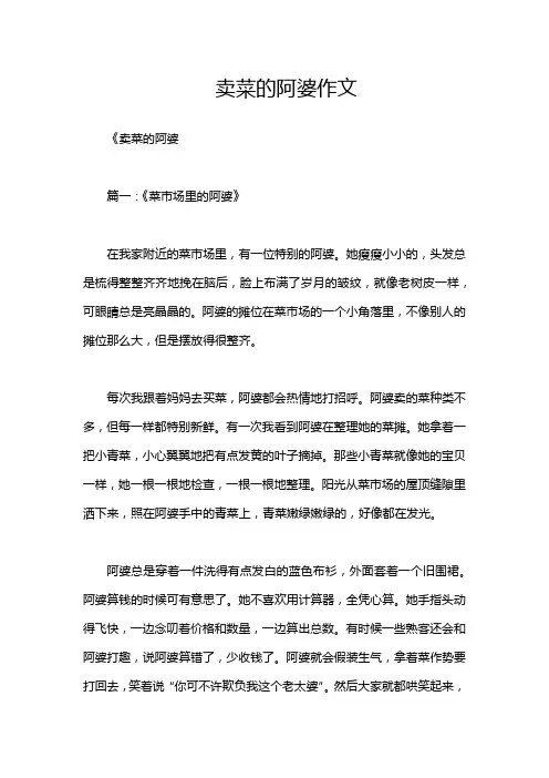 卖菜的阿婆作文