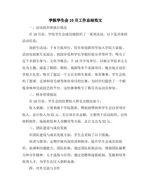 学院学生会10月工作总结范文