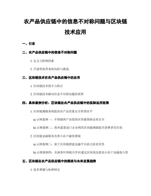 农产品供应链中的信息不对称问题与区块链技术应用