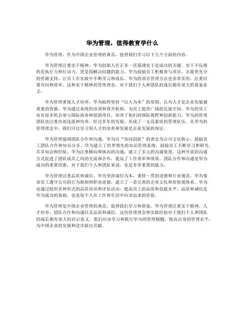 华为管理,值得教育学什么