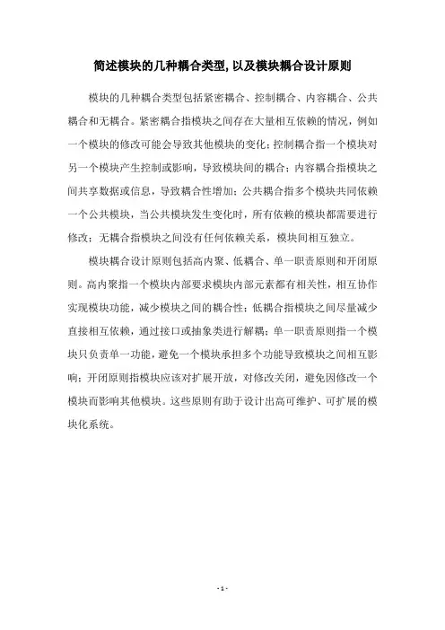 简述模块的几种耦合类型,以及模块耦合设计原则