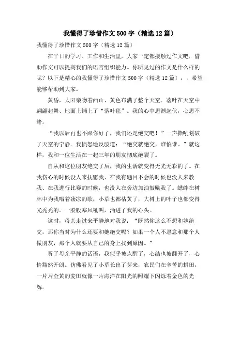 我懂得了珍惜作文500字(12篇)