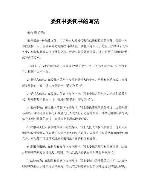 委托书委托书的写法