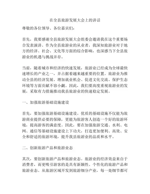 在全县旅游发展大会上的讲话